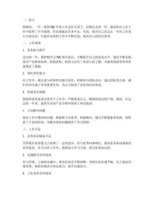FQC年度个人工作总结