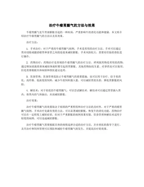 治疗牛瘤胃臌气的方法与效果
