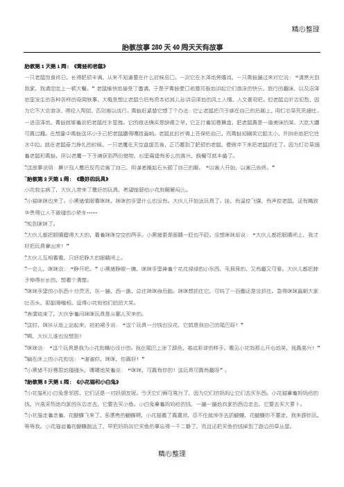 胎教故事大全280天40周天天有故事[1]