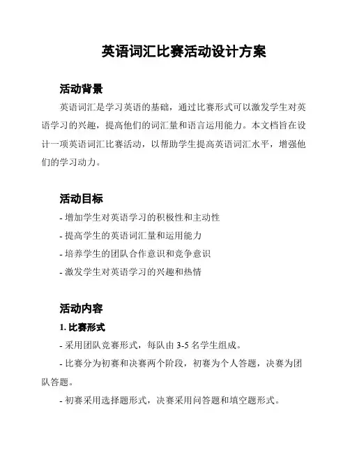 英语词汇比赛活动设计方案
