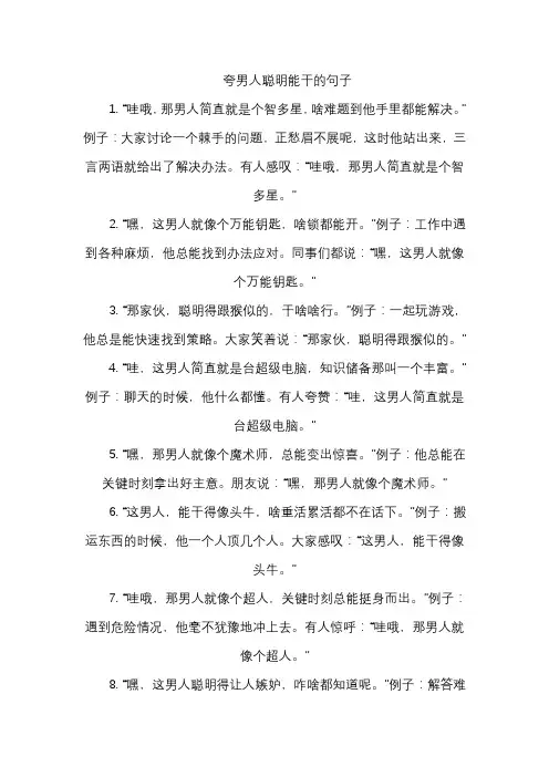 夸男人聪明能干的句子