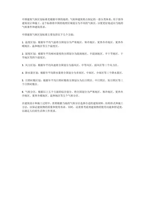中国建筑气候区划标准
