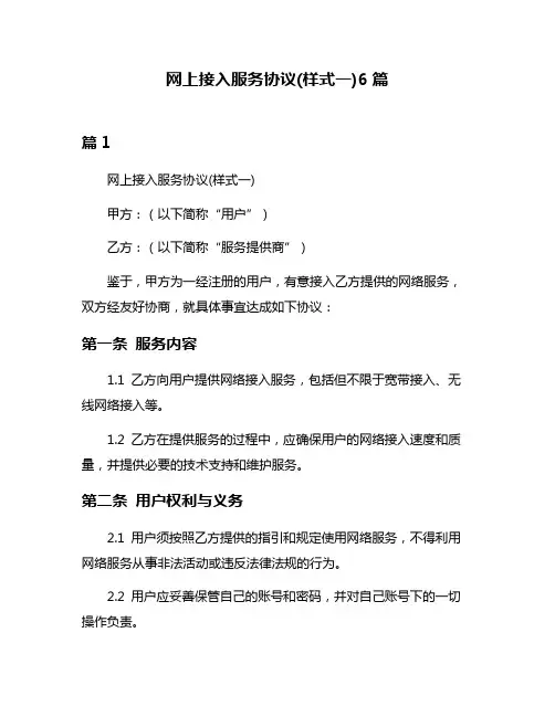 网上接入服务协议(样式一)6篇