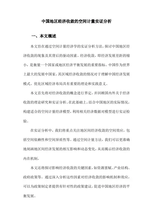 中国地区经济收敛的空间计量实证分析