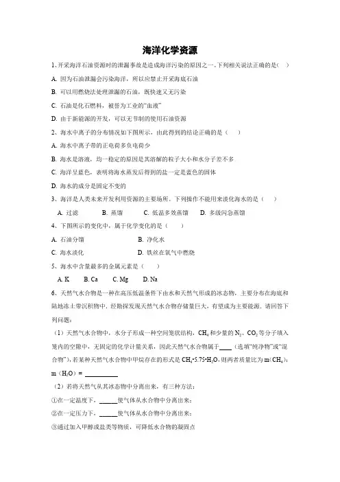 鲁教版(五四学制)九年级3.1海洋化学资源 练习