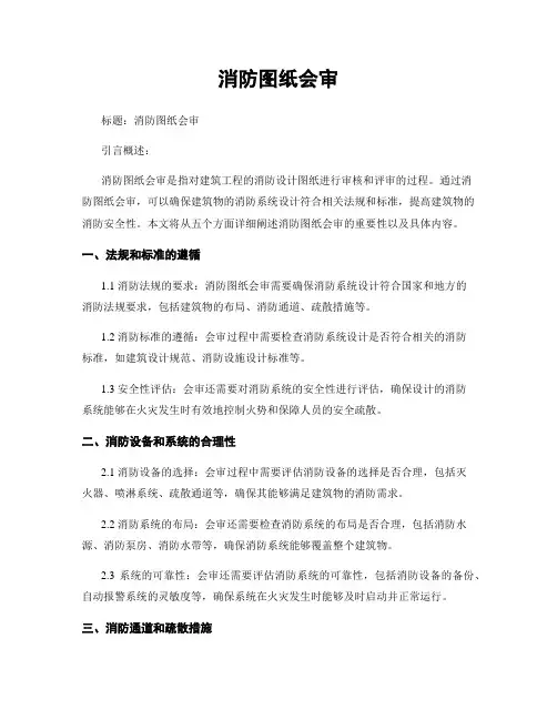 消防图纸会审