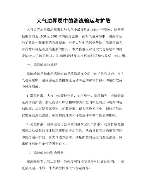 大气边界层中的湍流输运与扩散