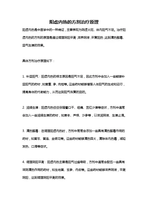 阳虚内热的方剂治疗原理