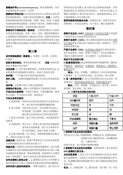 临床药物治疗复习