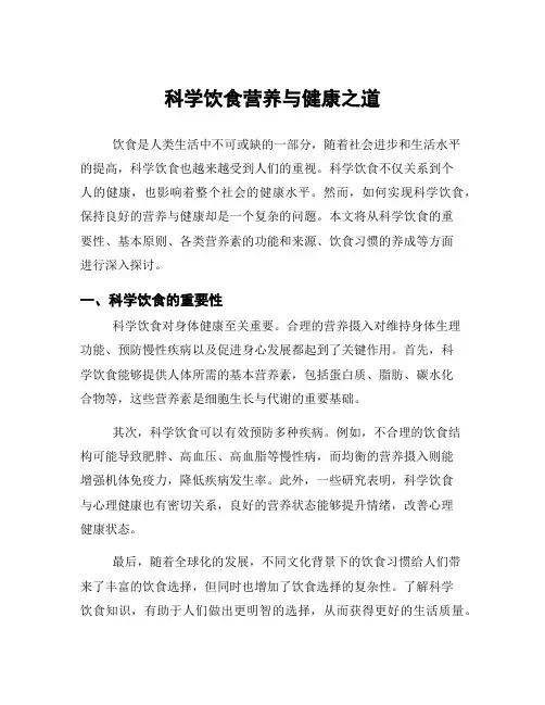 科学饮食营养与健康之道