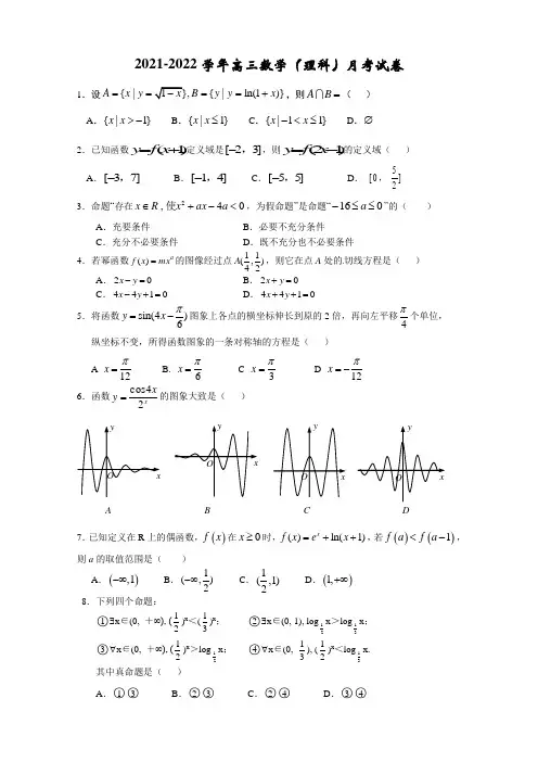 2021-2022学年高三数学(理科)月考试卷(含答案)