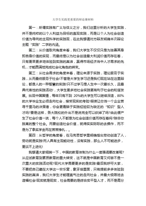 大学生实践更重要的辩论赛材料_辩论赛_