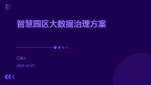 智慧园区大数据治理方案