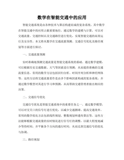 数学在智能交通中的应用