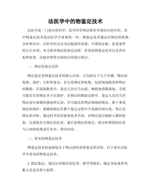 法医学中的物鉴定技术