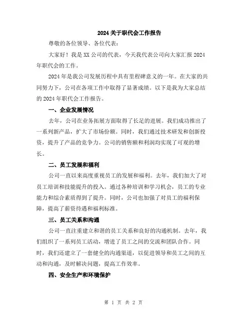 2024关于职代会工作报告