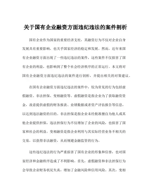 关于国有企业融资方面违纪违法的案件剖析