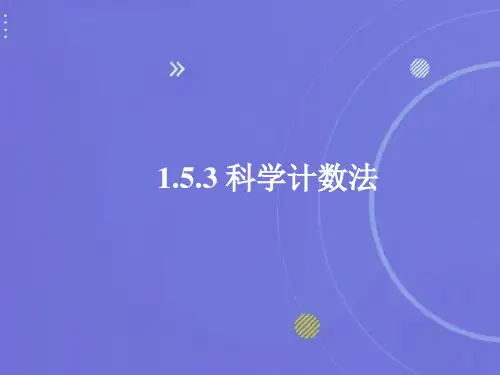 2023-2024学年人教版数学七年级上册 -科学计数法 课件