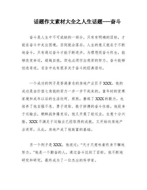 话题作文素材大全之人生话题---奋斗