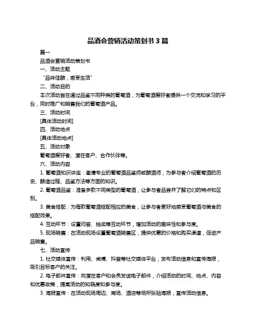 品酒会营销活动策划书3篇