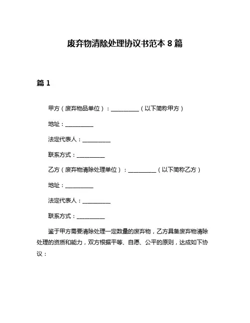 废弃物清除处理协议书范本8篇