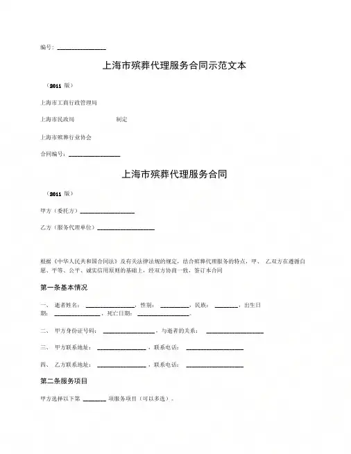 上海市殡葬代理服务合同(上海市版)
