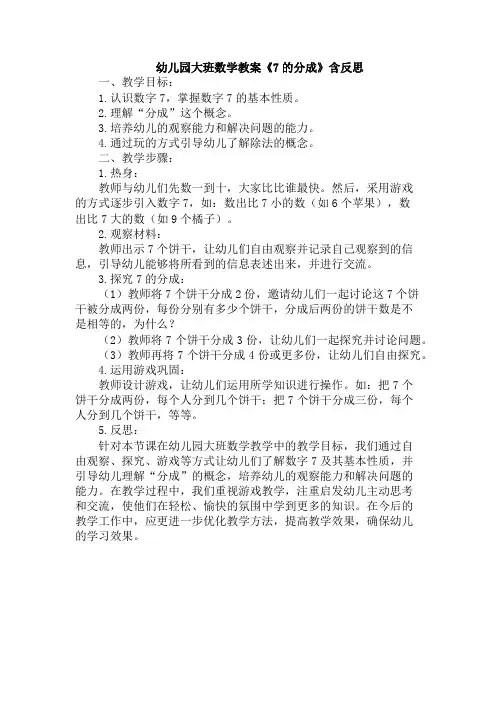幼儿园大班数学教案《7的分成》含反思