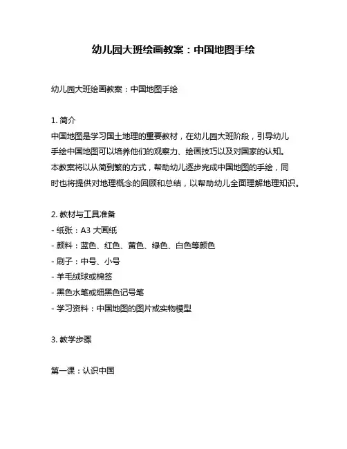 幼儿园大班绘画教案：中国地图手绘