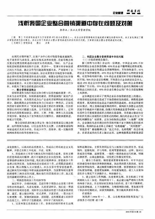 浅析我国企业整合营销渠道中存在问题及对策