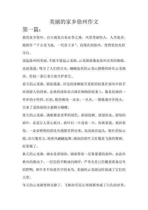 美丽的家乡徐州作文
