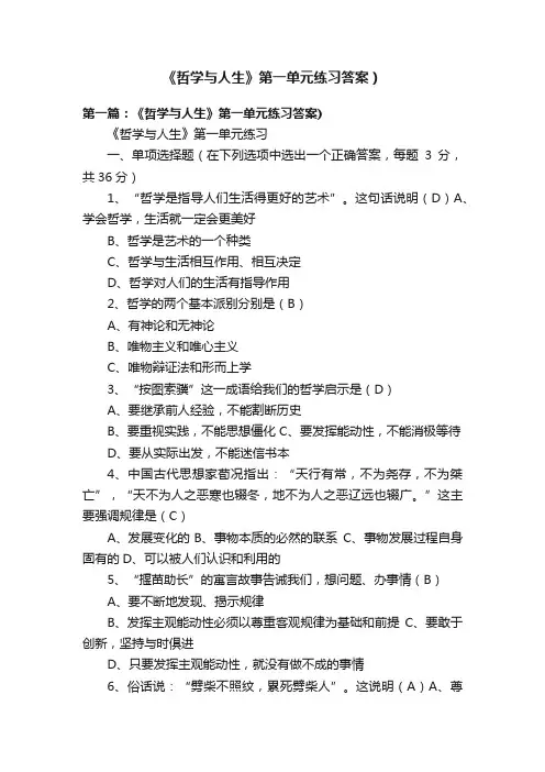 《哲学与人生》第一单元练习答案）