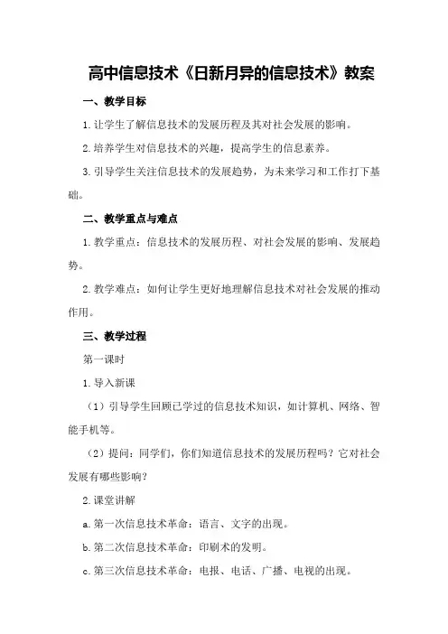 高中信息技术《日新月异的信息技术》教案