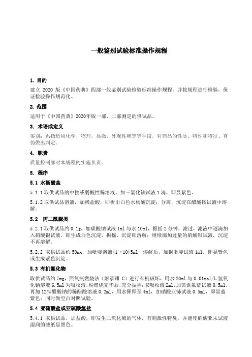 一般鉴别试验标准操作规程