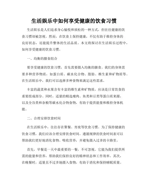 生活娱乐中如何享受健康的饮食习惯