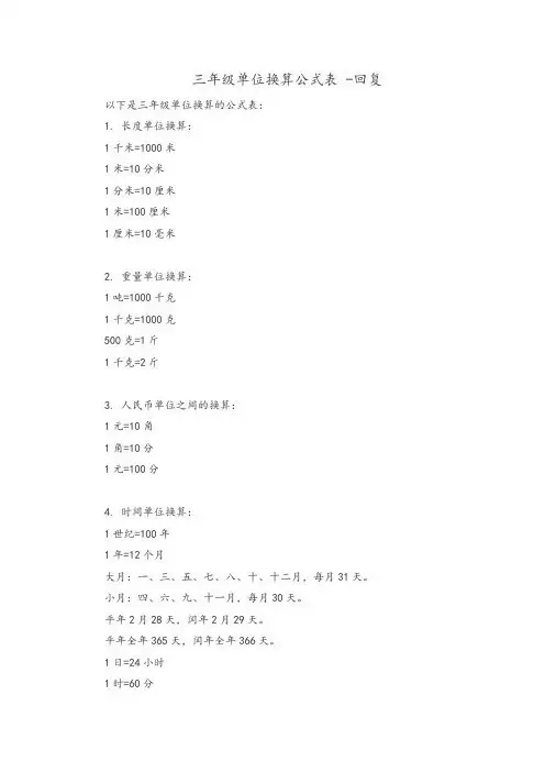 三年级单位换算公式表 -回复