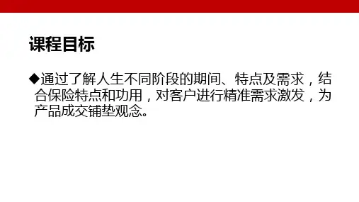 人生五个阶段保险销售需求激发话术训练