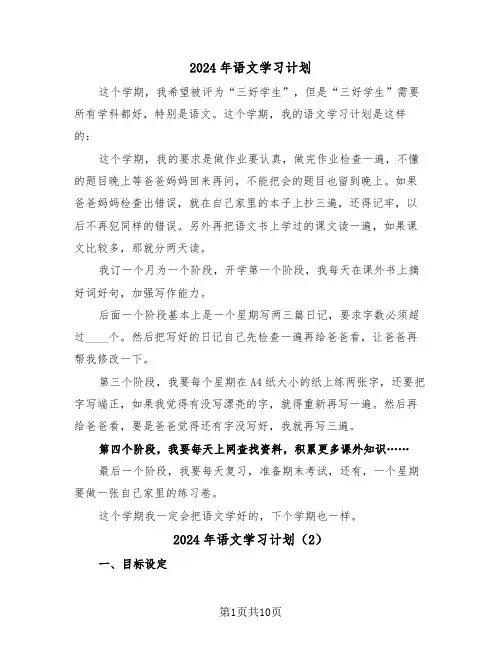 2024年语文学习计划(4篇)