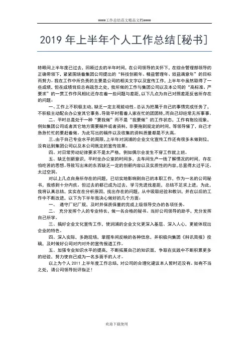 2019年最新上半年个人工作小结工作总结文档【五篇】