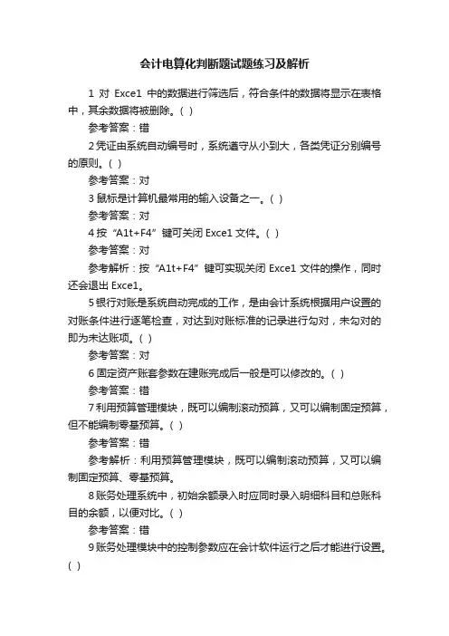 会计电算化判断题试题练习及解析