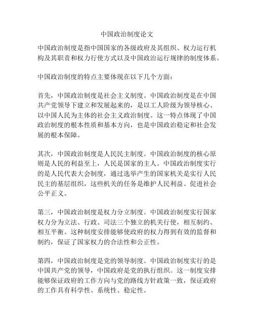 中国政治制度论文