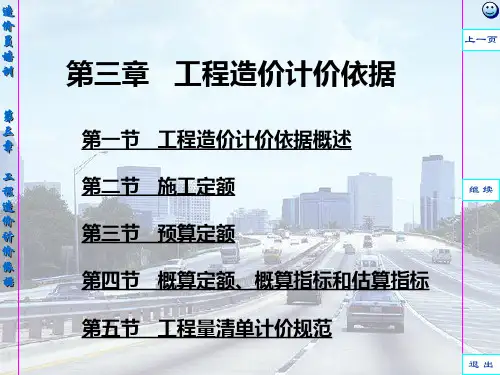 03-工程造价计价依据.ppt