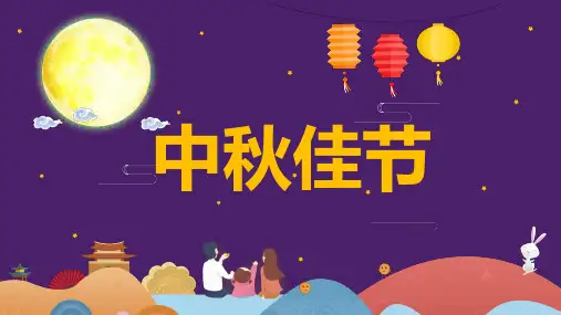幼儿园大中小班中秋节班会课件