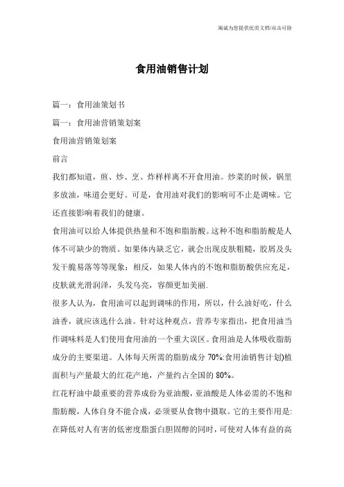 食用油销售计划
