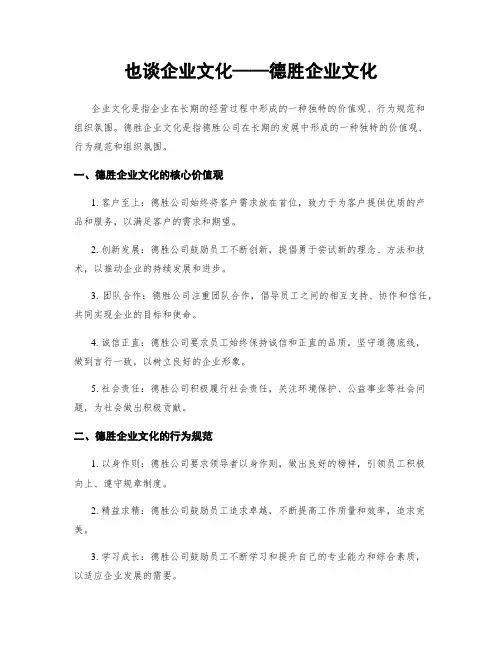 也谈企业文化——德胜企业文化
