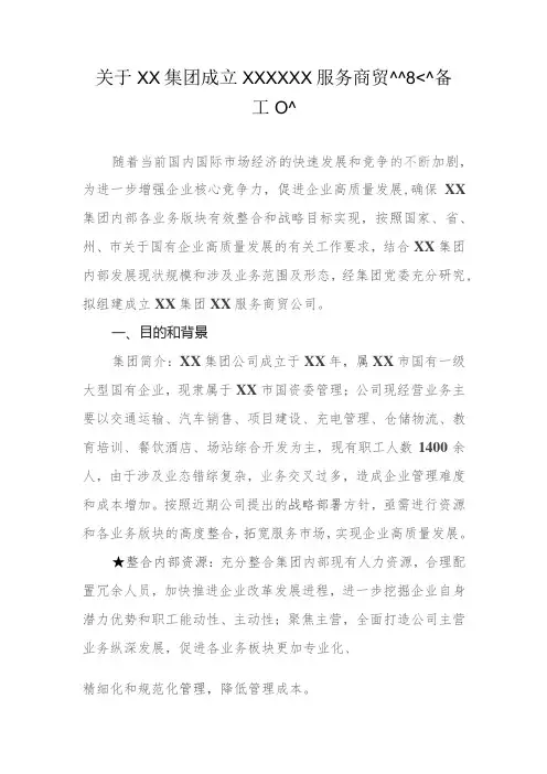 关于成立XX集团XX服务商贸公司的筹备工作方案