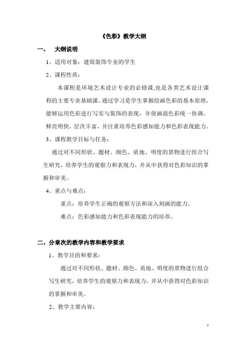 建筑装饰绘画基础——色彩