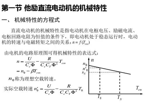 他励直流电动机的机械特性