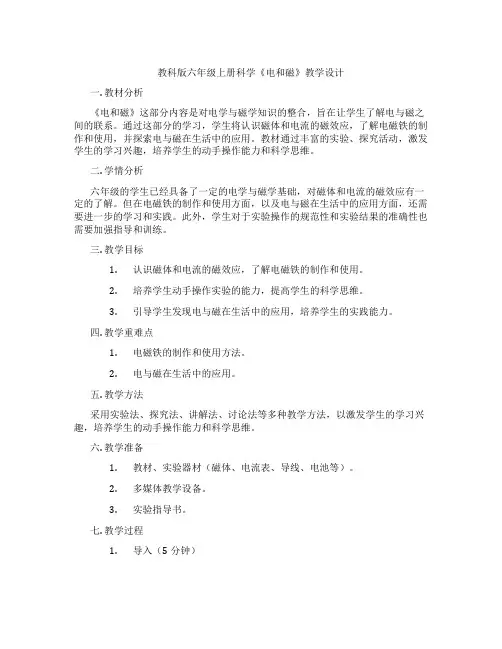教科版六年级上册科学《电和磁》教学设计