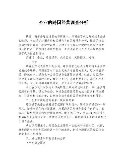 企业的跨国经营调查分析