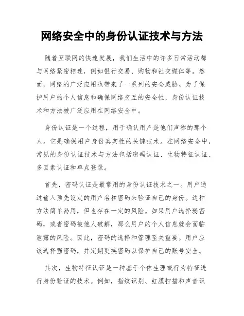 网络安全中的身份认证技术与方法